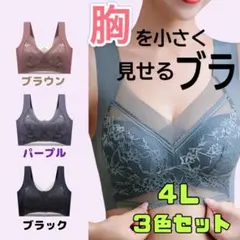 胸を小さく見せるブラ　シームレス 4L 着痩せ　美胸　ノンワイヤー　ナイトブラ
