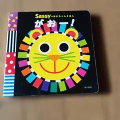 Sassyのあかちゃんえほん がお！2019年発行
