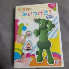 ももきち様専用　やったね！みいっけた！ DVD
