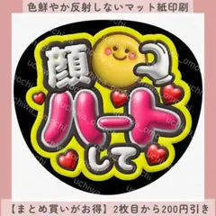 【マット紙】顔ハートして ぷっくりうちわ文字 ファンサうちわ カンペ 団扇屋さんのサムネイル