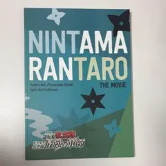 忍たま乱太郎　軍師　プログラム　豪華版