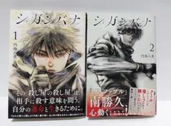 シガンバナ 1~2巻セット 内海八重 全巻初版・帯付き