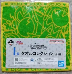 一番くじジョジョの奇妙な冒険【I賞】タオルコレクション ④