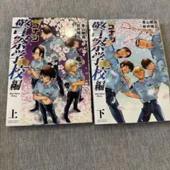 名探偵コナン 警察学校編 Wild Police Story 上下