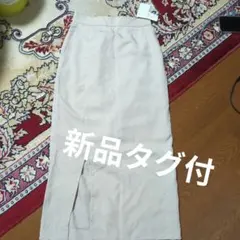 新品タグ付　LOWRYSFARM　ベージュ スリット入り リネンタイトスカート
