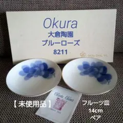 【未使用品】大倉陶園 ブルーローズ 8211 フルーツ皿 14cm ペアのサムネイル