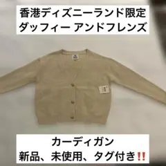 ダッフィー アンド フレンズ カーディガン 香港 ディズニー ランド 限定