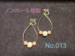 ハンドメイドイヤリング ゴールド No.013