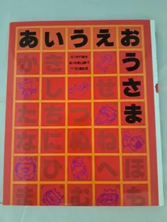 あいうえおうさま 絵本