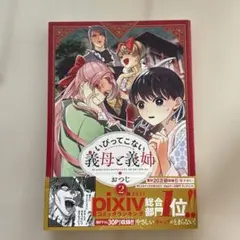 いびってこない義母と義姉　２ おつじ／著