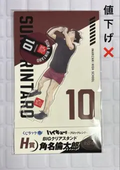 ハイキュー くじラック I賞 BIGクリアスタンド 角名倫太郎