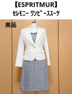 【ESPRITMUR】セレモニースーツ ワンピース セットアップ 7号 美品