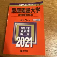 慶應義塾大学(環境情報学部)