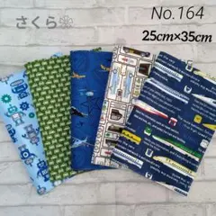 No.164 ✨️ランチョンマット✨️　　　　５枚セット