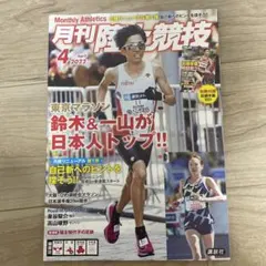 月刊陸上競技 2022年4月号 (別冊付録無し) - メルカリ