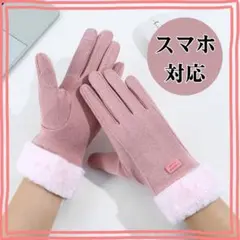 手袋 スマホ対応 ピンク レディース おしゃれ 可愛い ファー ボア 裏起毛