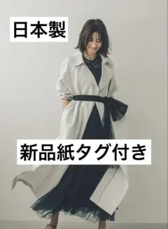 ルーニィ新品紙タグ付き⭐️日本製❗️洗える❗️EC店舗限定ドレスアップコートトレンチ
