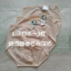 スロギー L 綿95% マキシ 深め ショーツ 3枚 トリンプ 脇シームなし