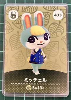 どうぶつの森 amiiboカード ミッチェル 433