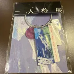 ヨルシカ 二人称展 会場限定キーホルダー (東京) ステッカーセット