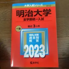 明治大学(全学部統一入試)　赤本2023