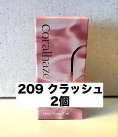 【コーラルヘイズ】デュー ドロップ ティント カラー 209 クラッシュのサムネイル