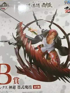 一番くじ ワンピース 匠ノ系譜 覇極 B賞 シャンクス 神避 墨式塊技