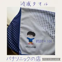 ❨新品未使用❩冷感タオル 約20×106 パナソニックの店のサムネイル