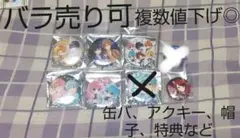 すとぷり まとめ売り 缶バッジ アクリルキーホルダー 帽子 カード Dolce