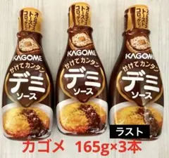 毎日の料理をハッピーに♡カゴメ かけてカンタン デミソース 165g ✖️3本のサムネイル
