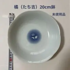 橘　鉢・ボウル 花模様 直径20cm 高4cm たち吉