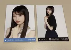 矢田萌華　乃木坂46 生写真
