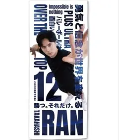 2026年最新】髙橋藍 タオルの人気アイテム - メルカリ
