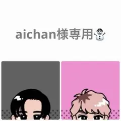 aichan様専用★めめさく