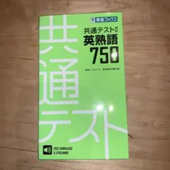 共通テスト対応英熟語750