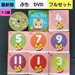 ②こどもちゃれんじ　ぷち　DVD　しまじろう　DVD