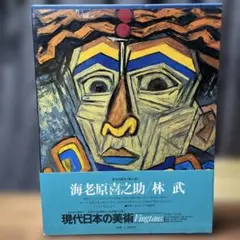 2026年最新】現代日本美術全集 集英社の人気アイテム - メルカリ
