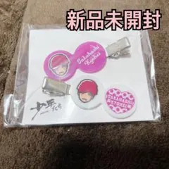 少年たち 高橋恭平 ヘアクリップ 新品未開封