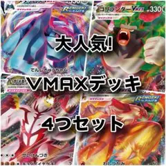 大人気!VMAXデッキ4つセット！のサムネイル