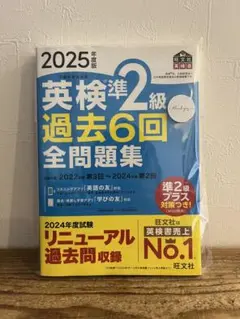 英検準2級 過去6回全問題集 2025年版