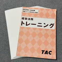 2026年 TAC 中小企業診断士 経営法務 トレーニング
