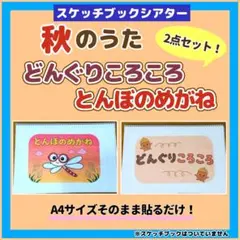 秋のうた 2点セット　スケッチブックシアター どんぐりころころ とんぼのめがね