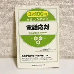 3択100問 今日から使える電話応対 後藤啓子 ビジネスマナー 本 マナー