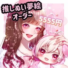 ❤️【受付中】推しぬい夢絵 イラストオーダー カード 【限定数名】
