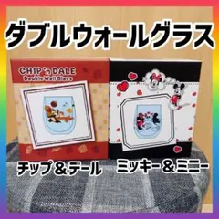 ダブルウォールグラス　ディズニーミッキーミニーチップデール　耐熱ガラス