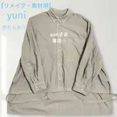【リメイク・素材用】yuni キャッチワッシャーブラウス 色落ちあり 生地多めのサムネイル