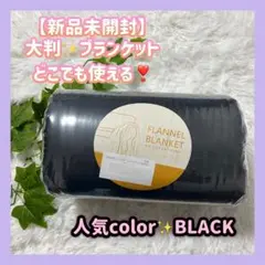 新品 薄い ✖️ 軽い 大人気 ✨ 大判 ブランケット ブラック 180×200