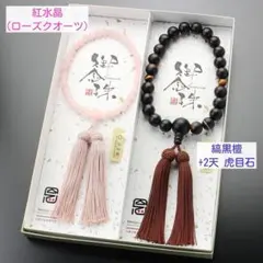 ペア数珠　 男性用　縞黒檀（22玉）＋虎目石 ／女性用　ローズクォーツ（7mm）