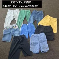 ズボン130cm まとめ売り（ジーパンのみ120cm）