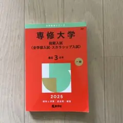 専修大学前期入試〈全学部入試・スカラシップ入試〉2025年版